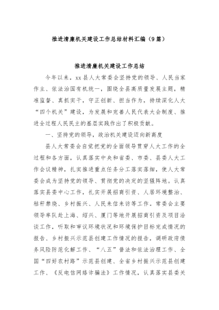 (9篇)推进清廉机关建设工作总结材料汇编