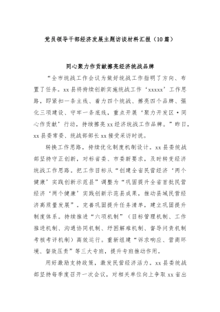 (10篇)党员领导干部经济发展主题访谈材料汇报