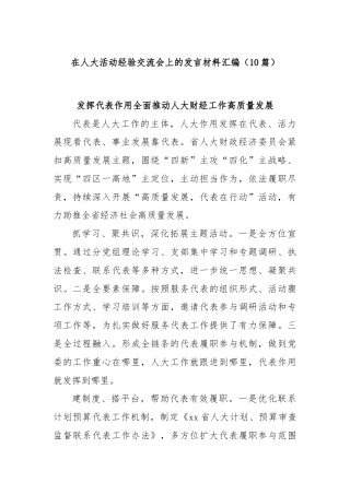 (10篇)在人大活动经验交流会上的发言材料汇编