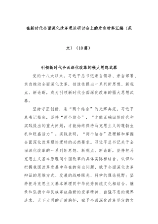 (10篇)在新时代全面深化改革理论研讨会上的发言材料汇编（范文）