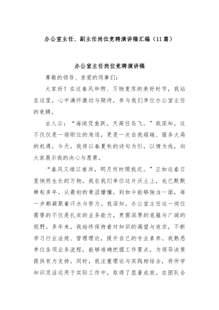 (11篇)办公室主任、副主任岗位竞聘演讲稿汇编