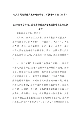 (11篇)各类主题高质量发展推进会讲话、汇报材料汇编