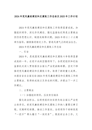2024年党风廉政建设和反腐败工作总结及2025年工作计划