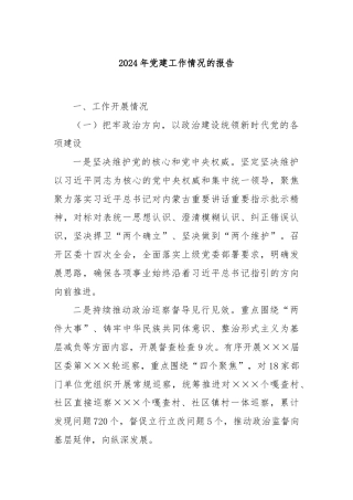 2024年党建工作情况的报告