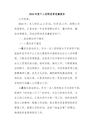 2024年度个人述职述责述廉报告