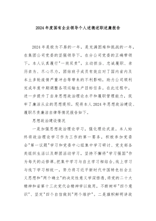 2024年度国有企业领导个人述德述职述廉报告