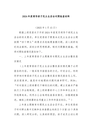 2024年度领导班子民主生活会对照检查材料