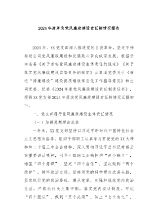 2024年度落实党风廉政建设责任制情况报告