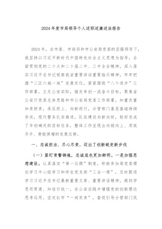 2024年度市局领导个人述职述廉述法报告