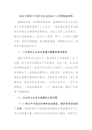 2024年度四个方面-民主生活会个人对照检查材料