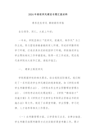 2024年高校学风建设专题汇报材料