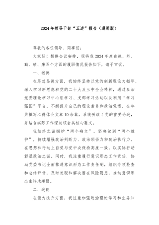 2024年领导干部“五述”报告（通用版）