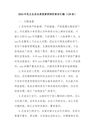 2024年民主生活会典型案例剖析素材汇编（129条）