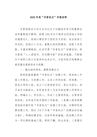 2025年局“书香机关”申报材料