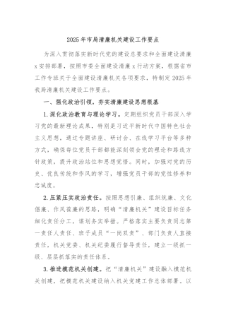 2025年市局清廉机关建设工作要点