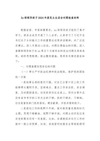 Xx部领导班子2024年度民主生活会对照检查材料