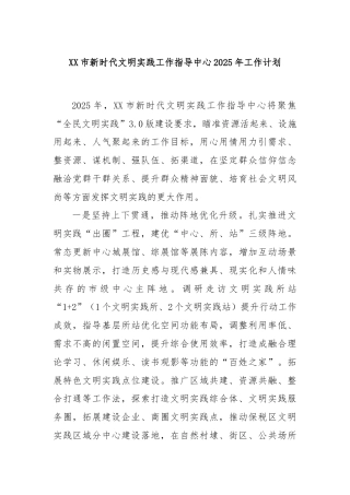 XX市新时代文明实践工作指导中心2025年工作计划