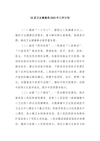 XX县卫生健康局2025年工作计划