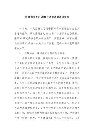 XX镇党委书记2024年述职述廉述法报告