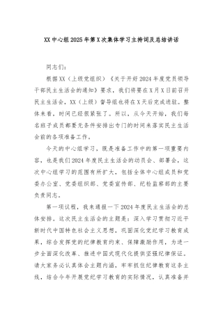 XX中心组2025年第X次集体学习主持词及总结讲话
