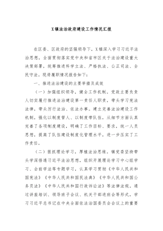 X镇法治政府建设工作情况汇报