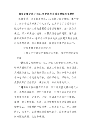 部务会领导班子2024年度民主生活会对照检查材料
