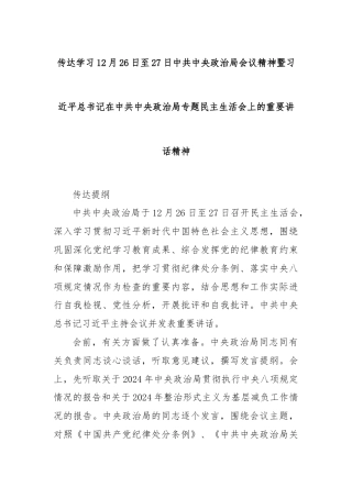 传达学习12月26日至27日中共中央政治局会议精神暨习近平总书记在中共中央政治局专题民主生活会上的重