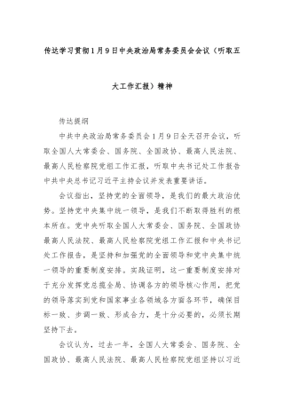 传达学习贯彻1月9日中央政治局常务委员会会议（听取五大工作汇报）精神