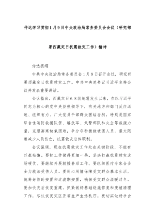 传达学习贯彻1月9日中央政治局常务委员会会议（研究部署西藏定日抗震救灾工作）精神