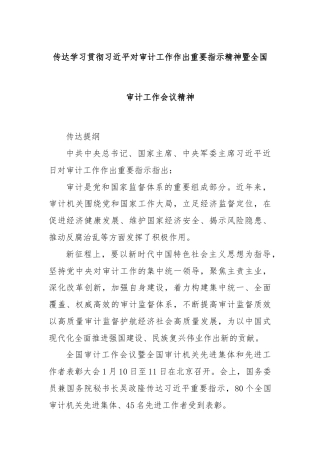 传达学习贯彻习近平对审计工作作出重要指示精神暨全国审计工作会议精神