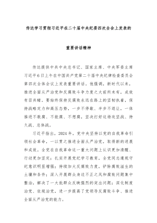 传达学习贯彻习近平在二十届中央纪委四次全会上发表的重要讲话精神