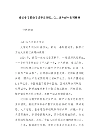 传达学习贯彻习近平总书记二〇二五年新年贺词精神