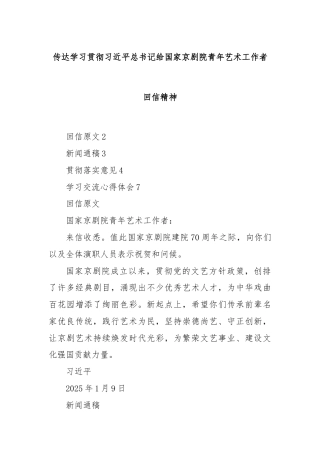 传达学习贯彻习近平总书记给国家京剧院青年艺术工作者回信精神