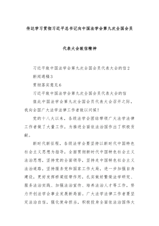 传达学习贯彻习近平总书记向中国法学会第九次全国会员代表大会致信精神