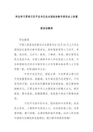 传达学习贯彻习近平总书记在全国政协新年茶话会上的重要讲话精神