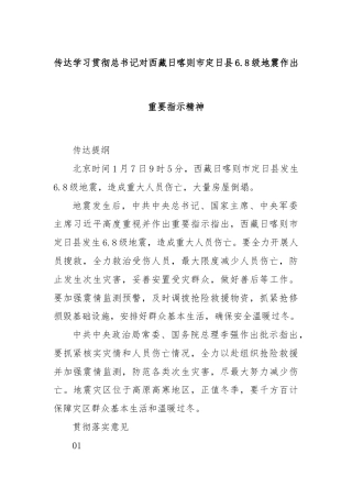 传达学习贯彻总书记对西藏日喀则市定日县6.8级地震作出重要指示精神