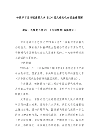 传达学习总书记重要文章《以中国式现代化全面推进强国建设、民族复兴伟业》（传达提纲+落实意见）
