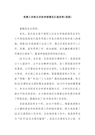 党建工作综合目标考核情况汇报材料(局级)