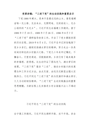 党课讲稿：“三进下党”的生动实践和重要启示