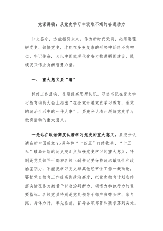 党课讲稿：从党史学习中汲取不竭的奋进动力