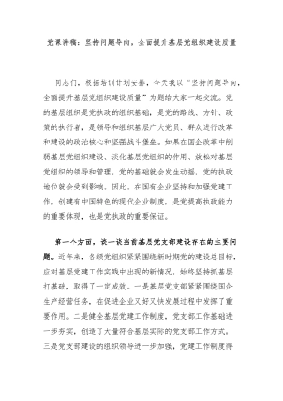 党课讲稿：坚持问题导向，全面提升基层党组织建设质量