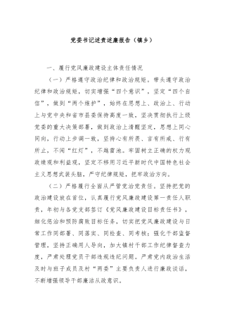 党委书记述责述廉报告（镇乡）