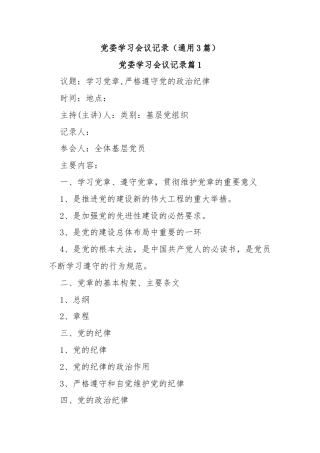党委学习会议记录（通用3篇）