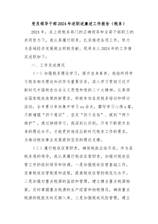 党员领导干部2024年述职述廉述工作报告（税务）