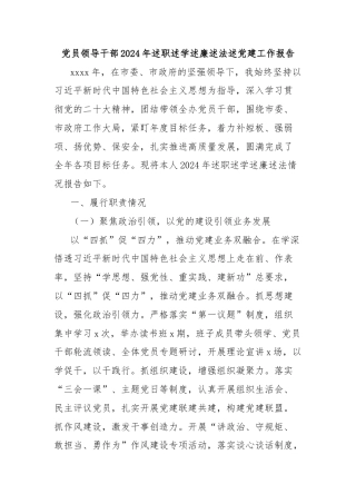 党员领导干部2024年述职述学述廉述法述党建工作报告