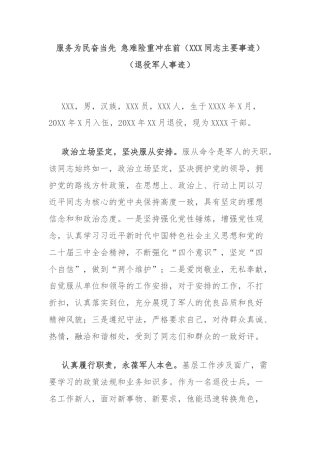 服务为民奋当先 急难险重冲在前（XXX同志主要事迹）（退役军人事迹）