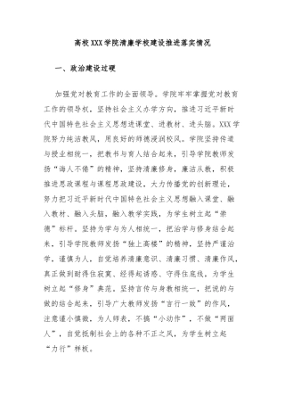 高校XXX学院清廉学校建设推进落实情况