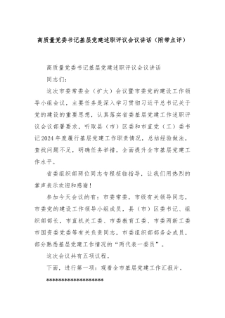 高质量党委书记基层党建述职评议会议讲话（附带点评）