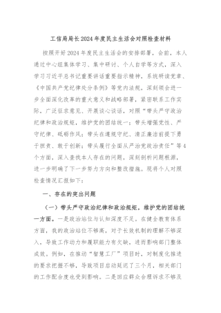 工信局局长2024年度民主生活会对照检查材料