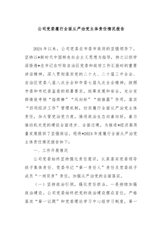 公司党委履行全面从严治党主体责任情况报告